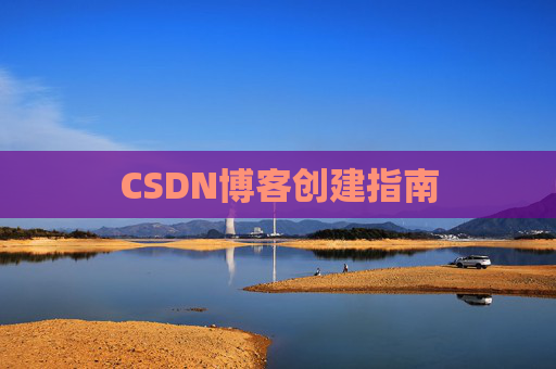 CSDN博客创建指南